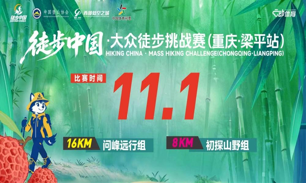 徒步中国·大众徒步挑战赛（重庆·梁平站）