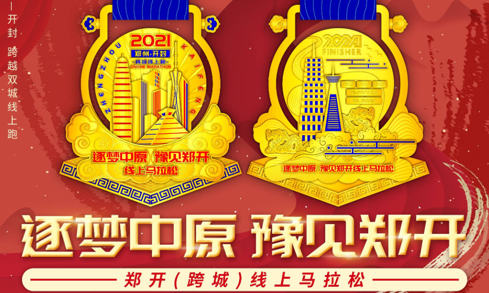 2021郑开（跨城）线上马拉松（城市欢乐跑）