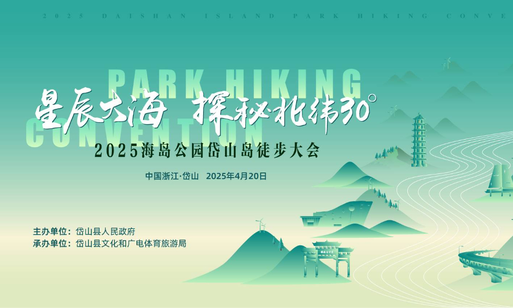 2025海岛公园岱山岛徒步大会