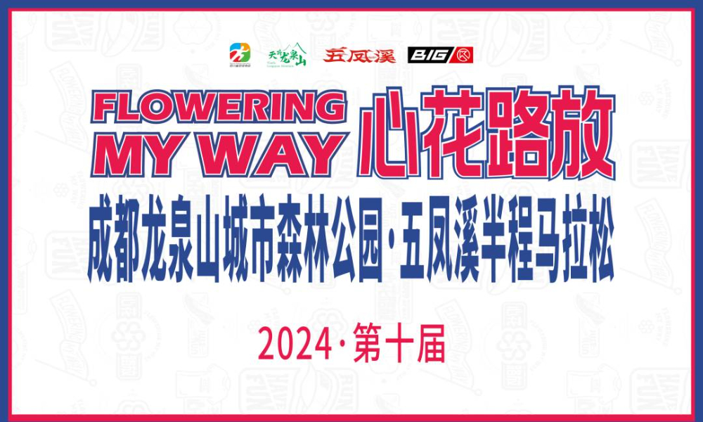 2024五凤溪半程马拉松