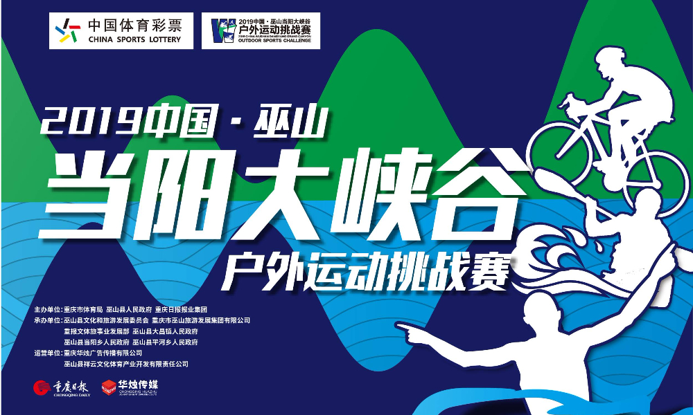 2019中国·巫山当阳大峡谷户外运动挑战赛