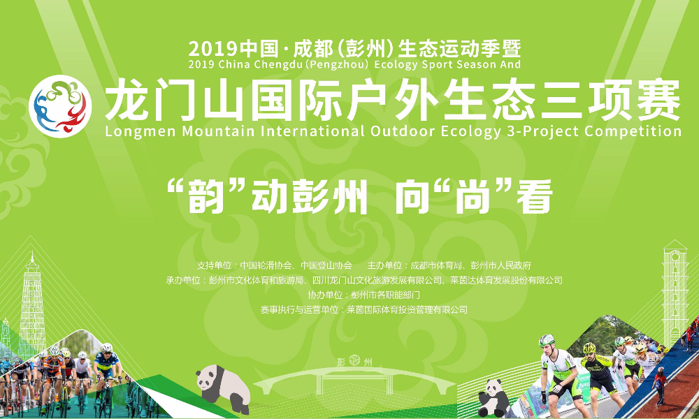 2019中国·成都（彭州）生态运动季暨龙门山国际户外生态三项赛