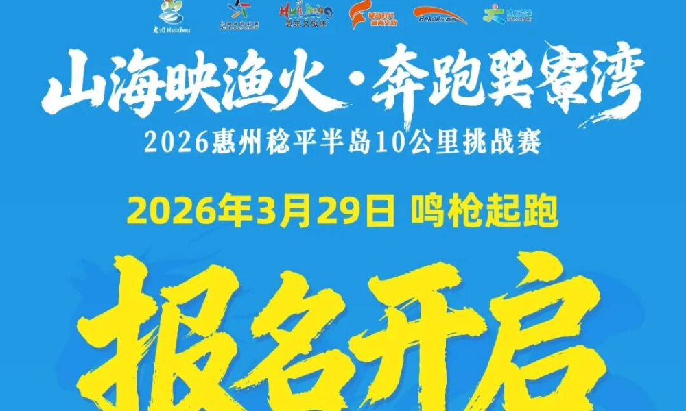 2026惠州稔平半岛10公里挑战赛