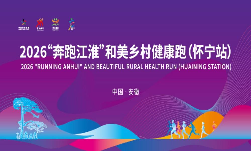 2026“奔跑江淮”和美乡村健康跑（怀宁站）