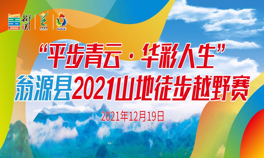 “平步青云·华彩人生”翁源县2021山地徒步越野赛（延期）