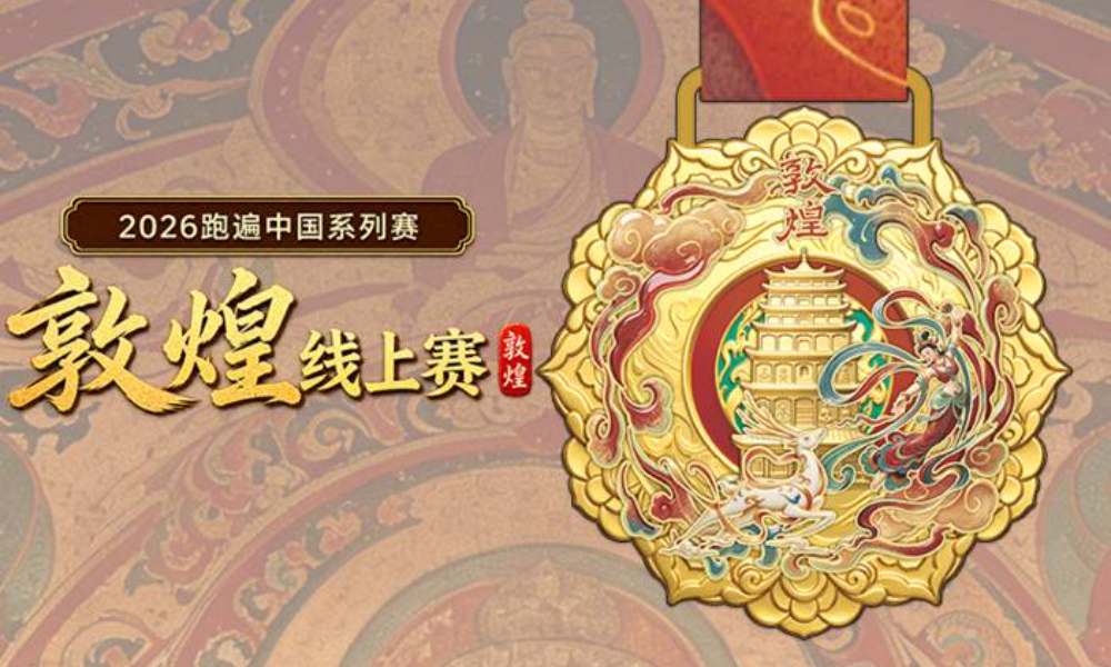 2026跑遍中国系列赛·敦煌线上赛（华跑）