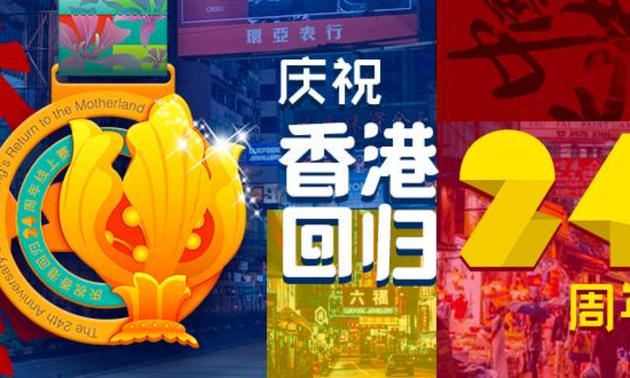 庆祝香港回归24周年线上赛（跑团邦）