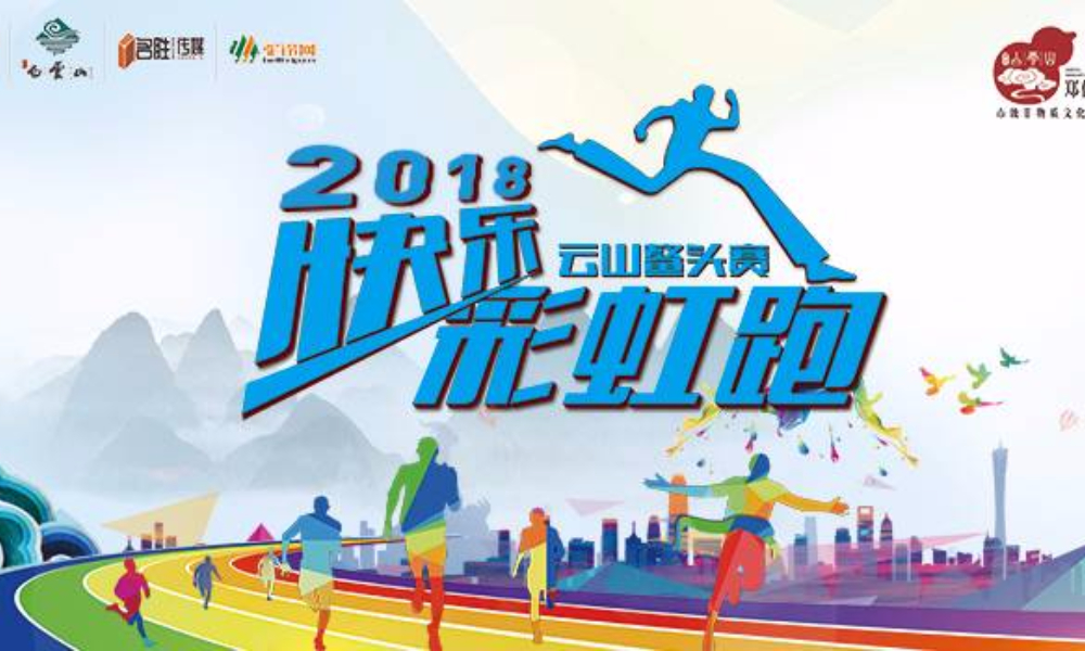 云山鳌头赛·2018快乐彩虹跑