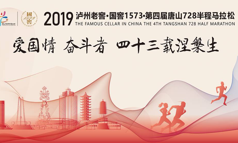 泸州老窖·国窖1573·第四届唐山728半程马拉松