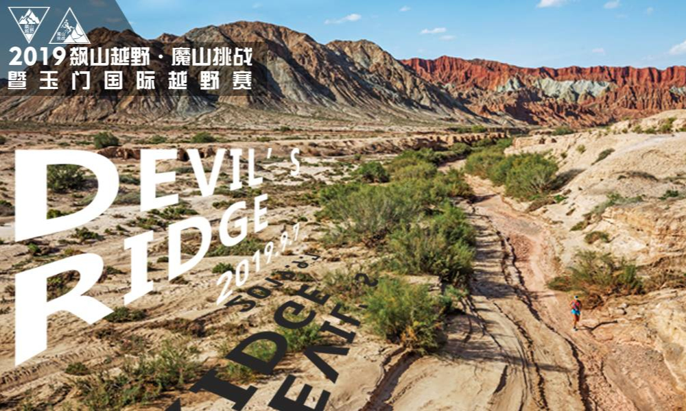 2019飙山越野·魔山挑战暨玉门国际越野赛