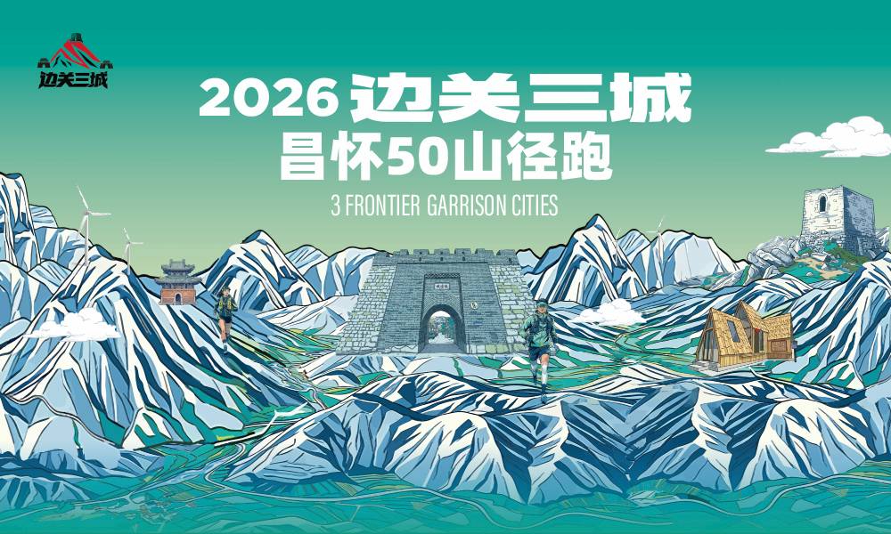 2026边关三城·昌怀50山径跑