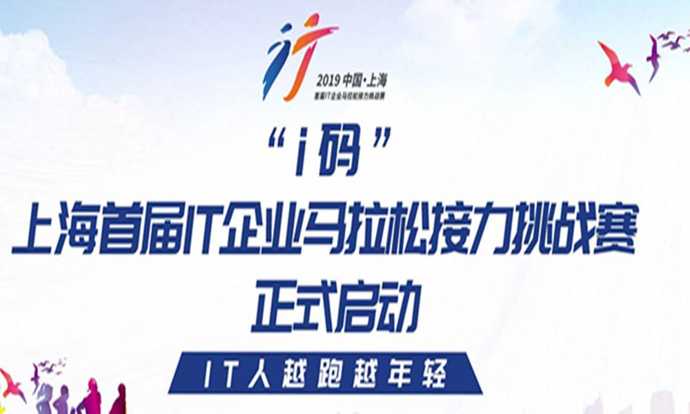 “i码”上海首届IT企业马拉松接力挑战赛