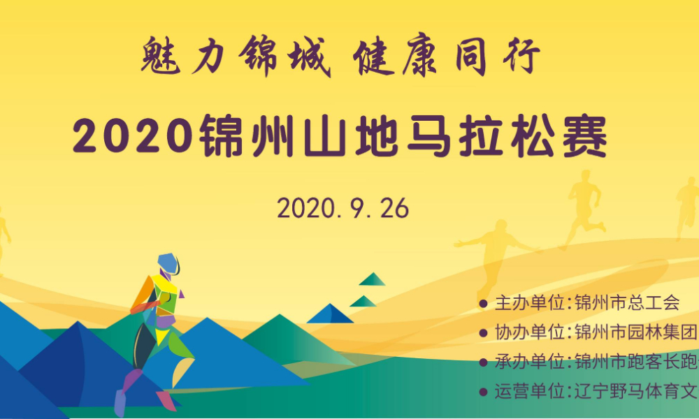 2020锦州山地马拉松赛