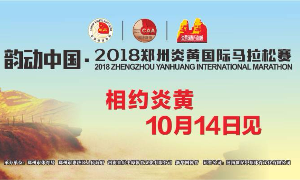 韵动中国·2018郑州炎黄国际马拉松
