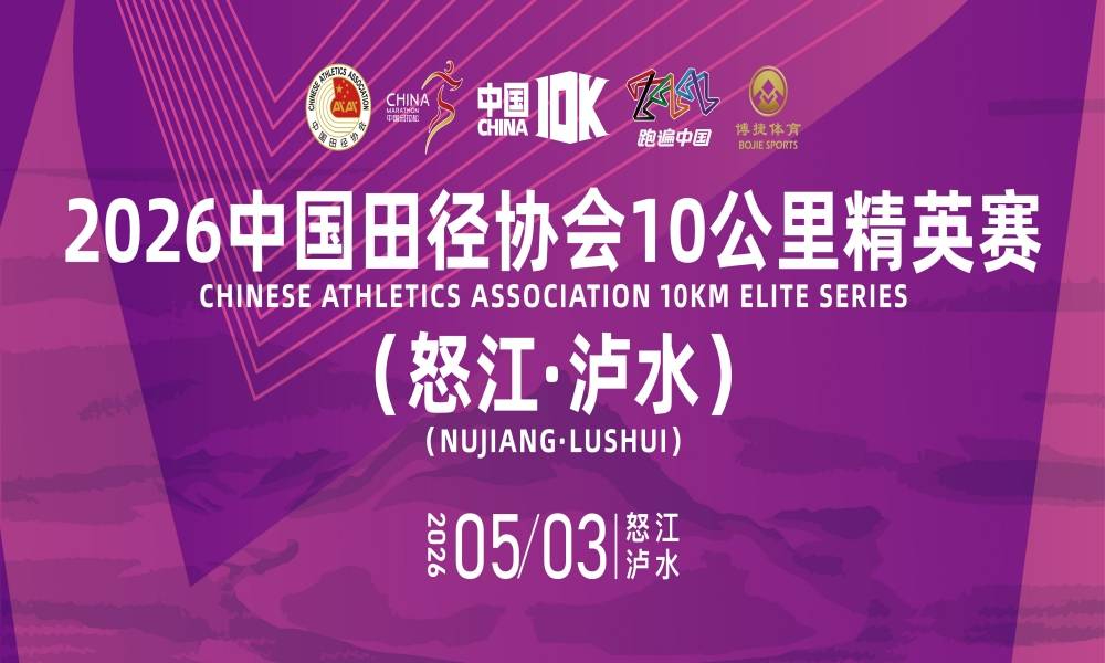 2026中国田径协会10公里精英赛（怒江·泸水）