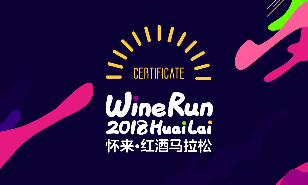 第三届（2018）怀来红酒马拉松
