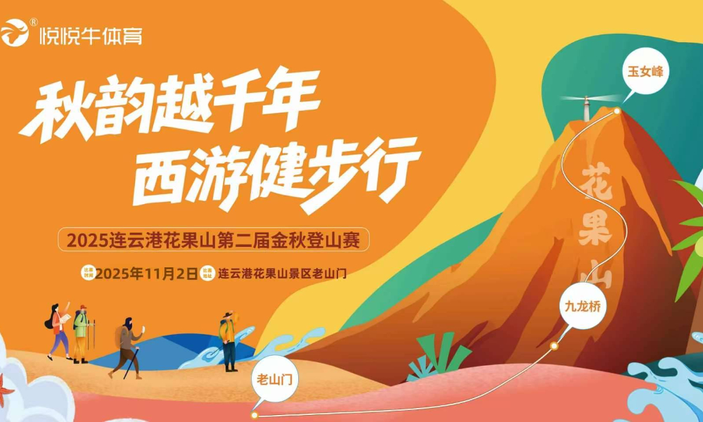 2025连云港花果山金秋登山赛（延期，具体时间未定）