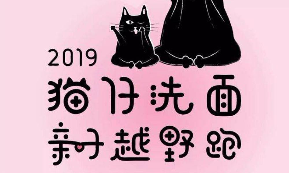 2019猫仔洗面亲子越野跑