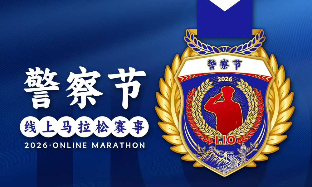 2026警察节线上马拉松（跑遍城市）