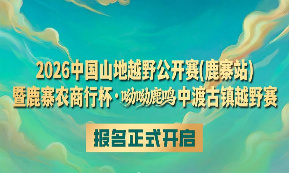 2026中国山地越野公开赛（鹿寨站）暨呦呦鹿鸣中渡古镇越野赛