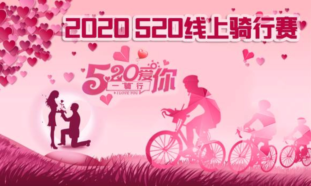 2020 520线上骑行赛（线上骑行联盟）