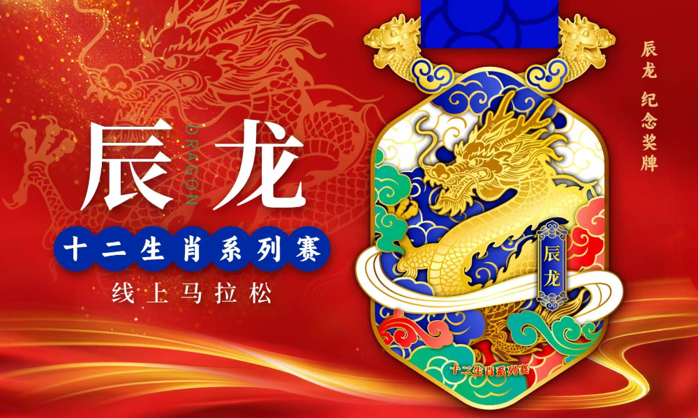 十二生肖系列赛·辰龙·线上马拉松（跑遍城市）