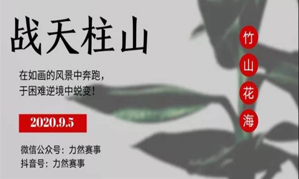 2020天柱山百公里越野挑战赛