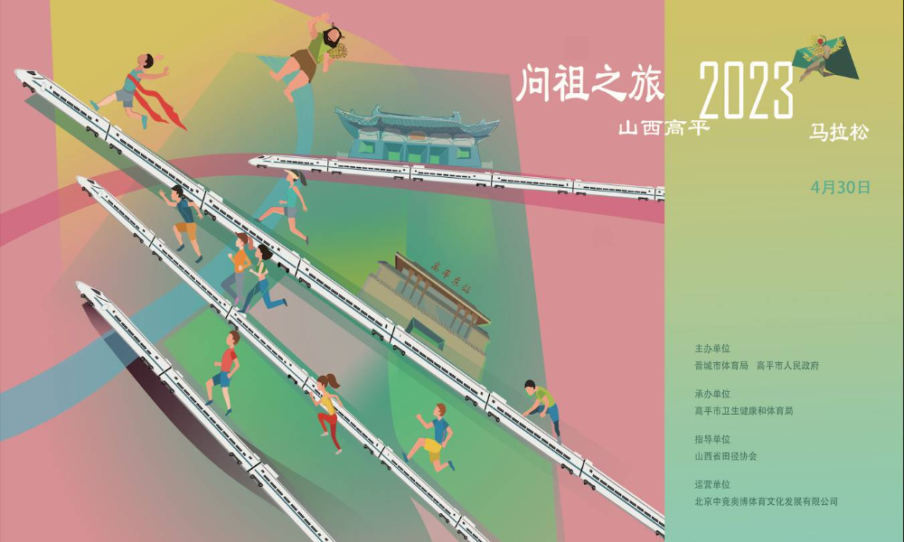 2023山西·高平“问祖之旅”马拉松