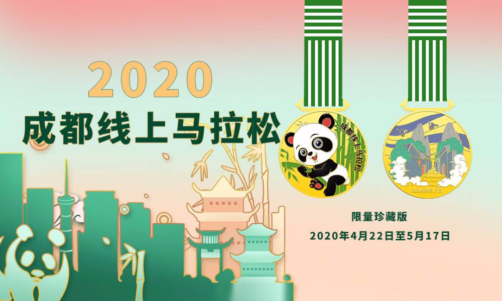 2020成都线上马拉松（A城市欢乐跑）