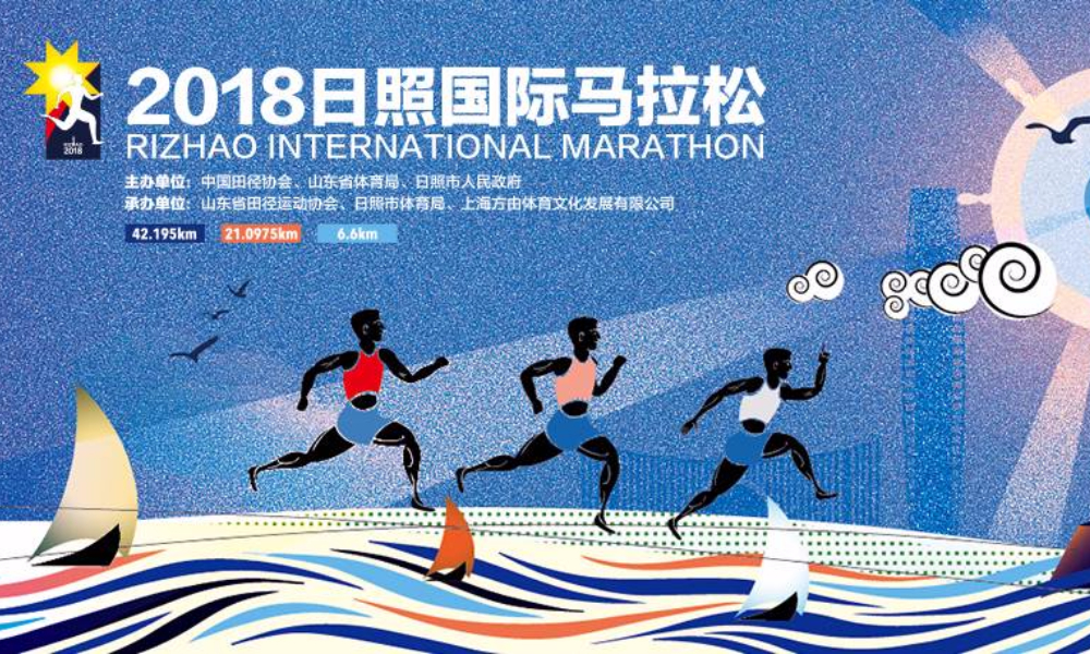 2018日照国际马拉松