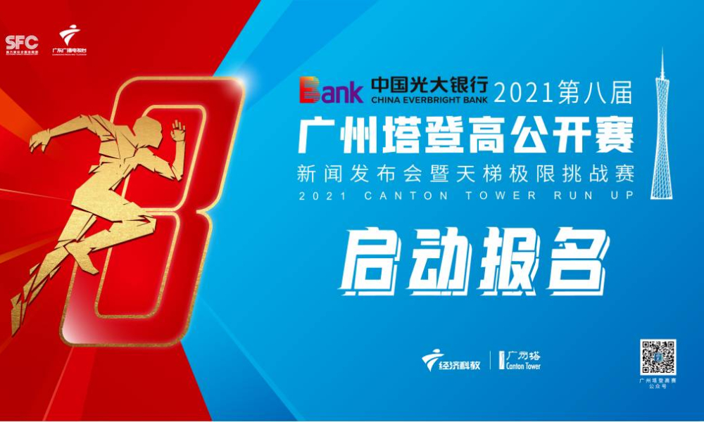 2021第八届广州塔登高公开赛新闻发布会暨天梯极限挑战赛