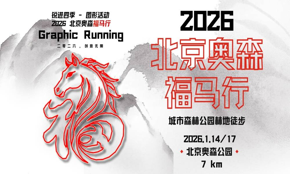 锐进四季-2026北京奥森福马行