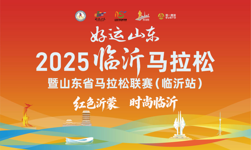 2025临沂马拉松