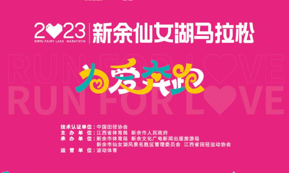 2023新余仙女湖马拉松