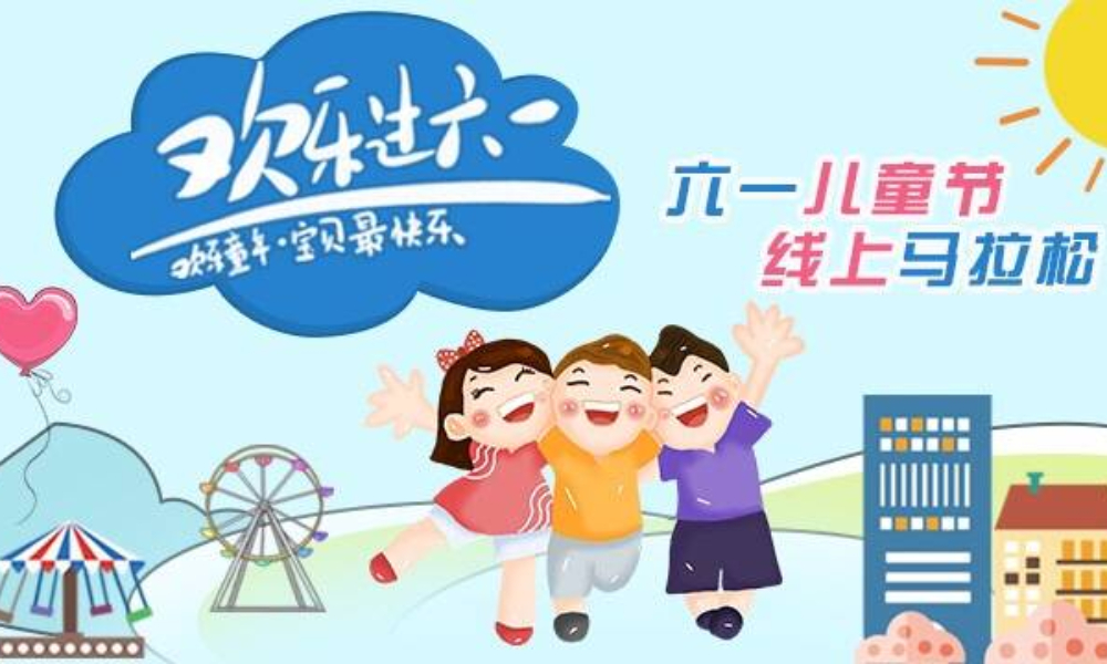 六一儿童节大小孩线上马拉松（阿甘体育）