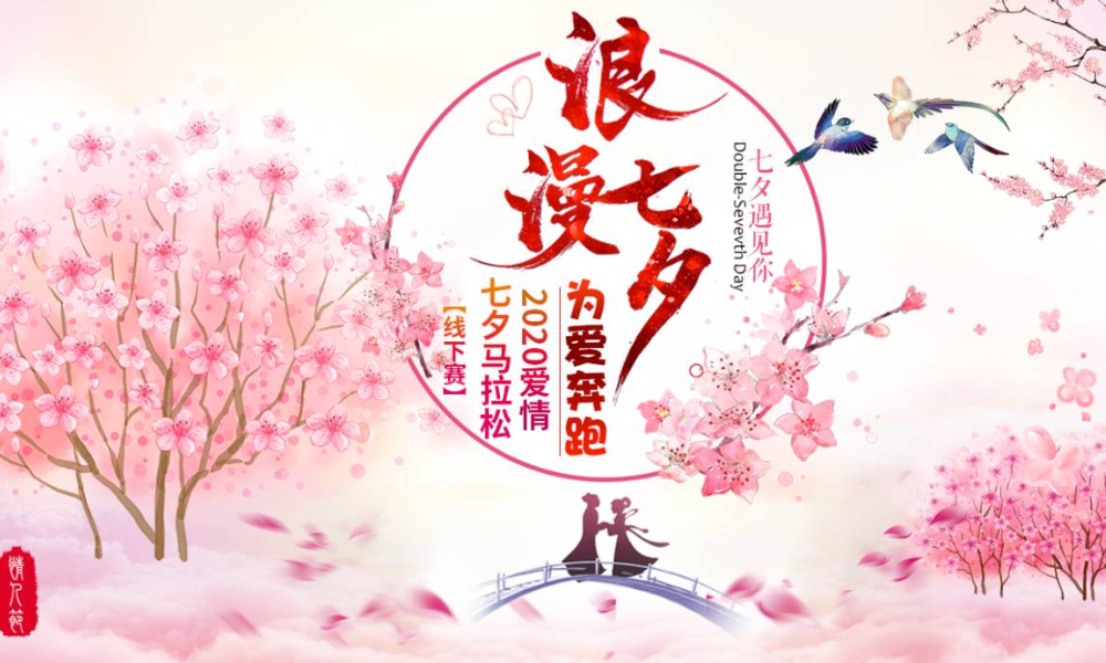 “浪漫七夕，为爱奔跑”2020爱情七夕马拉松
