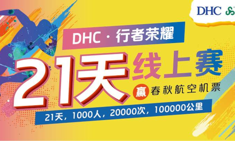 DHC·行者荣耀21天线上赛·赢春秋航空机票 （第三期）