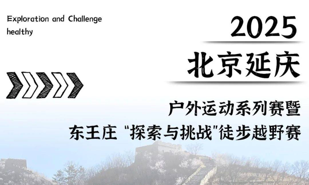 北京延庆户外运动系列赛暨2025北京延庆东王庄 “探索与挑战”徒步越野赛