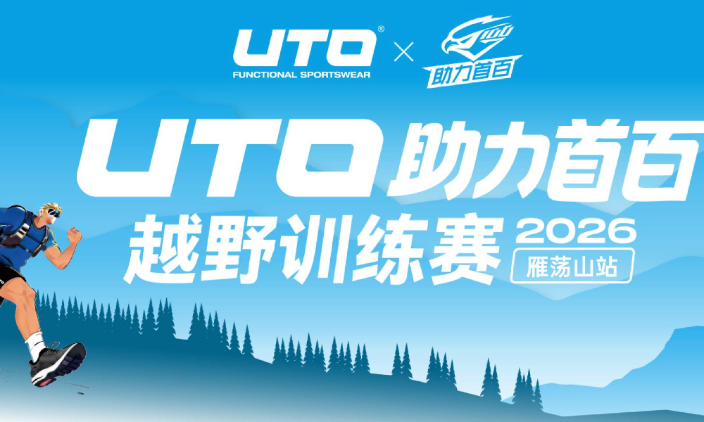 2026UTO助力首百越野训练赛·雁荡山站
