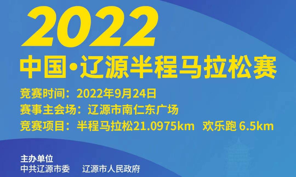2022中国·辽源半程马拉松赛