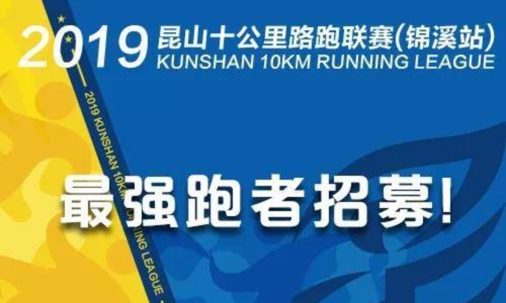 2019昆山十公里联赛路跑联赛（锦溪站）