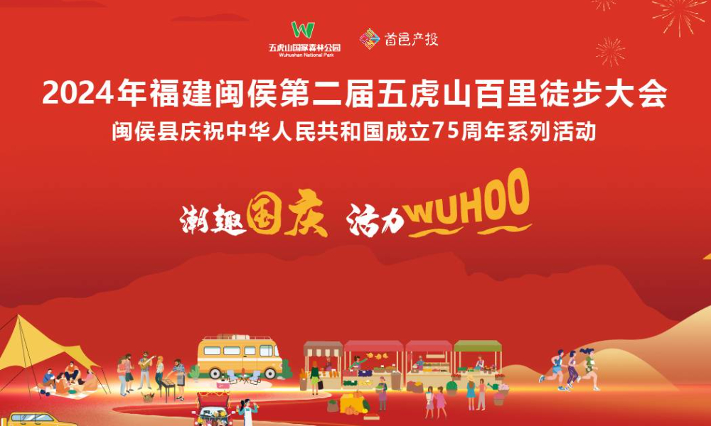 2024年福建闽侯第二届五虎山百里徒步大会