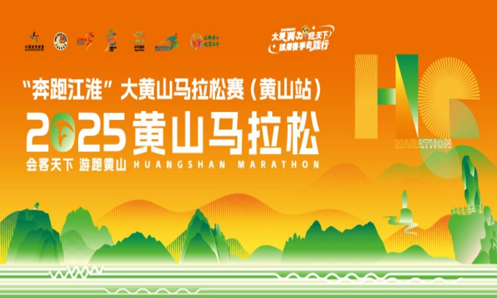 2025黄山马拉松