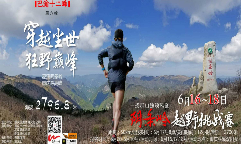 巴渝十二峰 越野赛·阴条岭站&泛华Jeep “人车接力越野挑战赛”