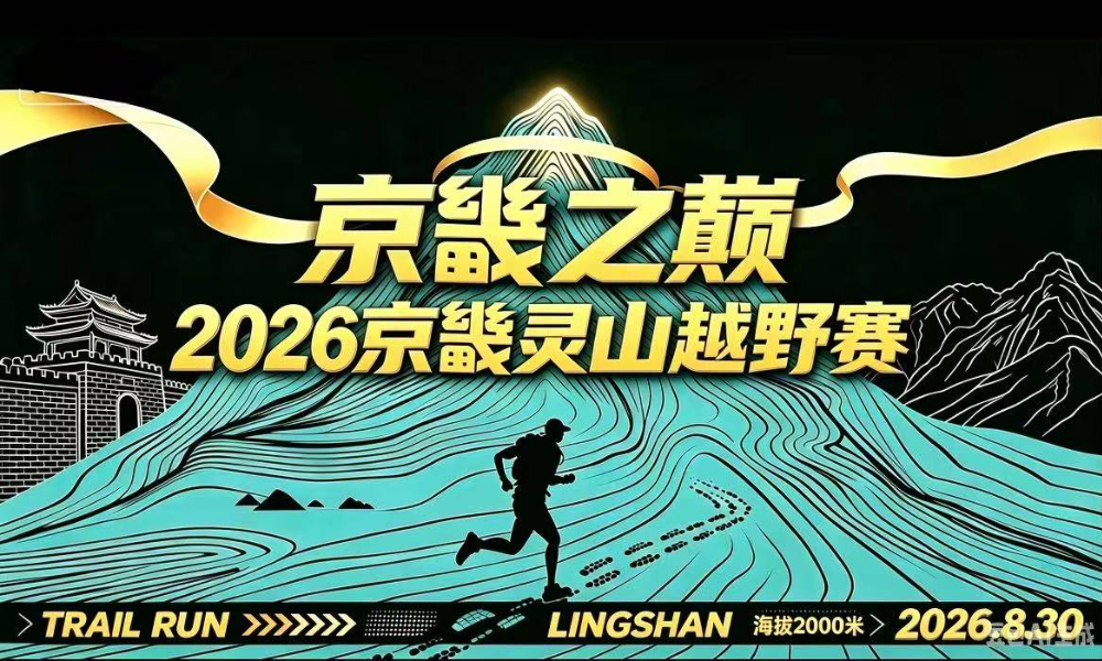 “京畿之巅”2026京畿灵山越野赛