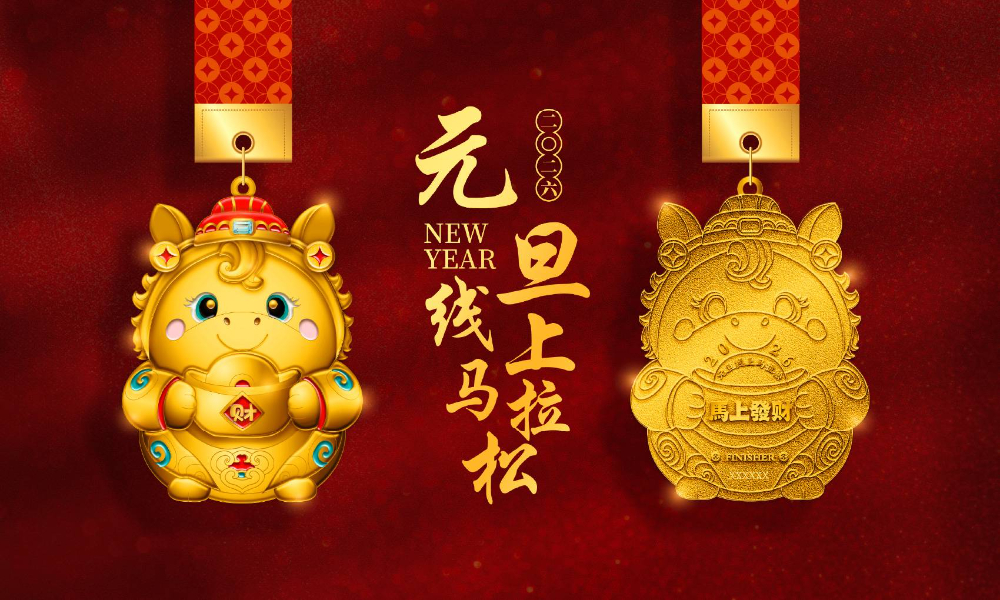 2026元旦线上马拉松（全民一起跑）