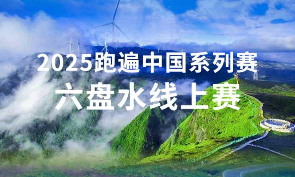 2025跑遍中国系列赛·六盘水线上赛（华跑马拉松）