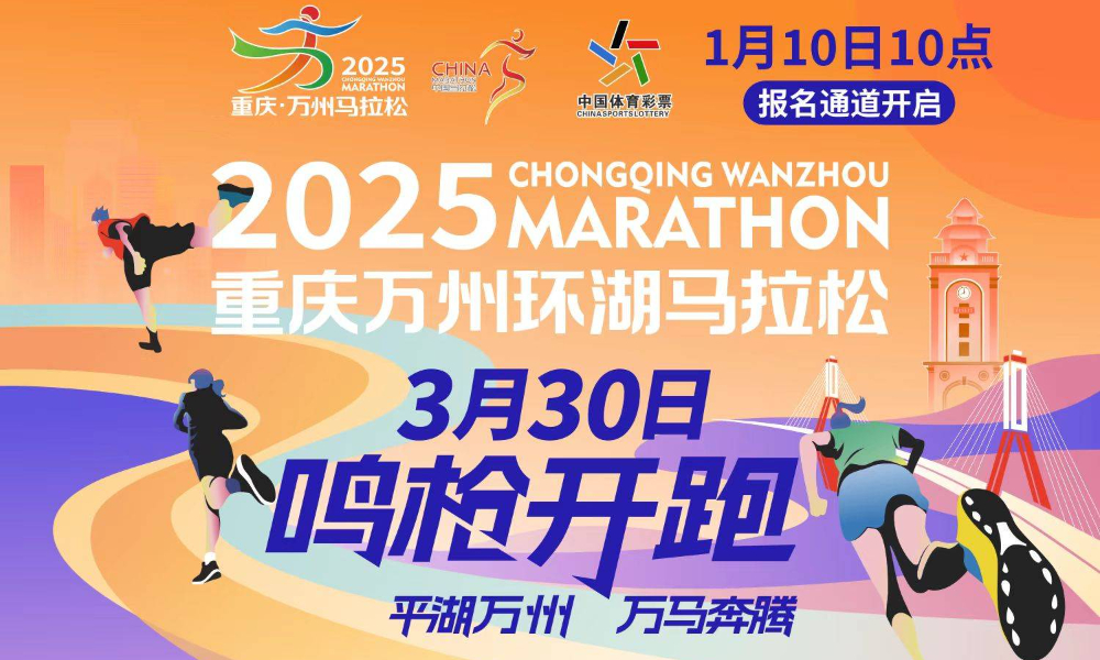 2025重庆万州环湖马拉松