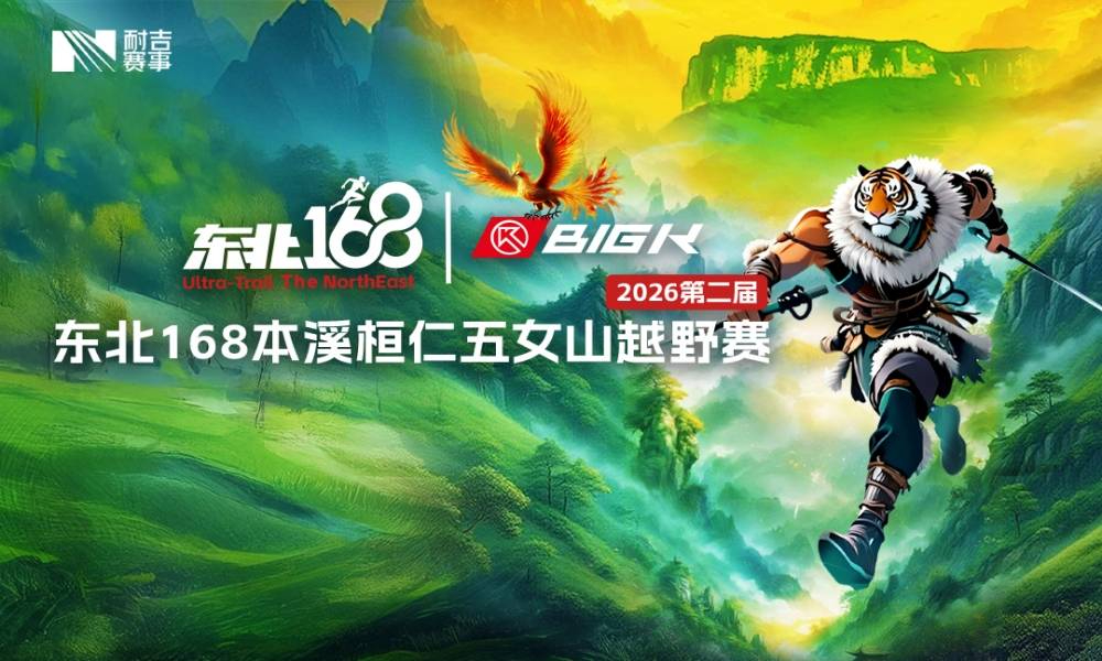 BigK·2026第二届东北168本溪桓仁五女山越野赛