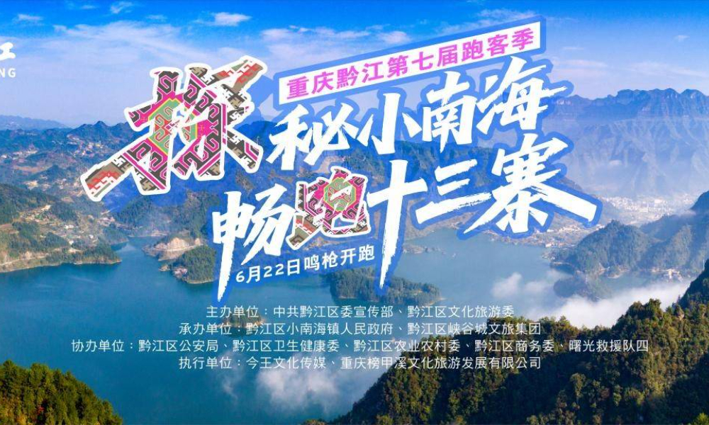 探秘小南海·畅跑十三寨 第七届跑客季